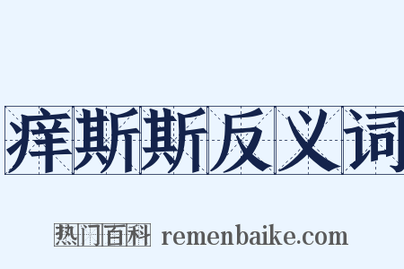 痒斯斯反义词是什么意思的图片